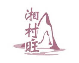 湘村旺 商标图样