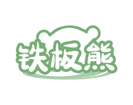 铁板熊 商标图样