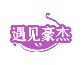 遇见豪杰 商标图样