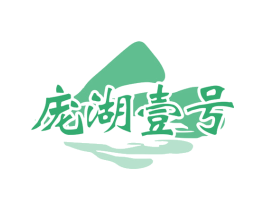 庞湖壹号 商标图样