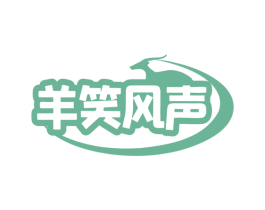 羊笑风声 商标图样