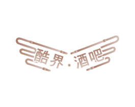 酷界·酒吧 商标图样