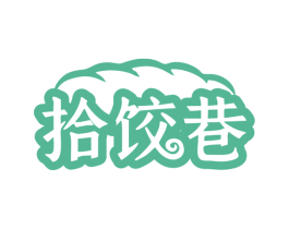 拾饺巷 商标图样