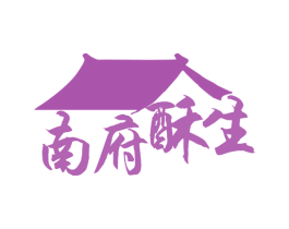 南府酥生 商标图样