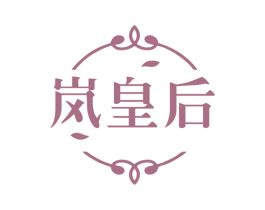 岚皇后 商标图样