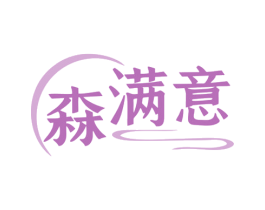 森满意 商标图样