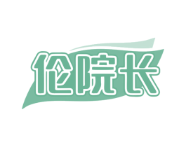 伦院长 商标图样