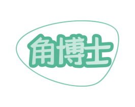 角博士 商标图样