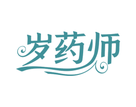 岁药师 商标图样
