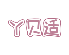 丫贝适 商标图样