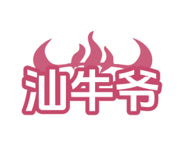 汕牛爷 商标图样