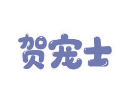 贺宠士 商标图样