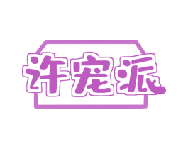 许宠派 商标图样