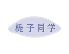 栀子同学 商标图样