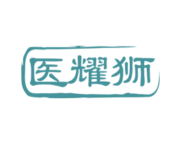 医耀狮 商标图样