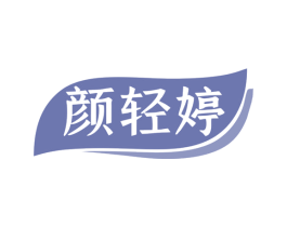 颜轻婷 商标图样