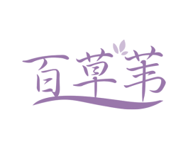 百草苇 商标图样