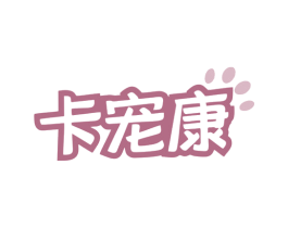 卡宠康 商标图样
