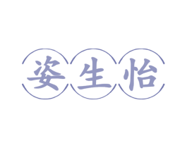 姿生怡 商标图样
