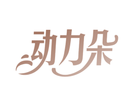 动力朵 商标图样