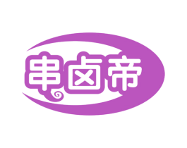 串卤帝 商标图样