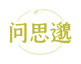 问思邈 商标图样