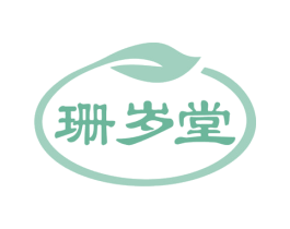 珊岁堂 商标图样