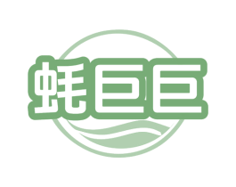 蚝巨巨 商标图样