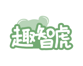 趣智虎 商标图样