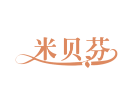 米贝芬 商标图样