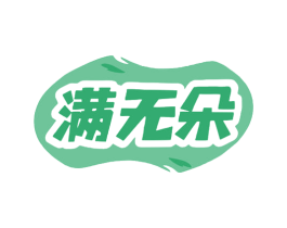 满无朵 商标图样