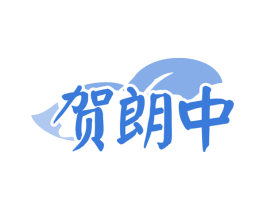 贺朗中 商标图样