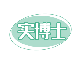 实博士 商标图样