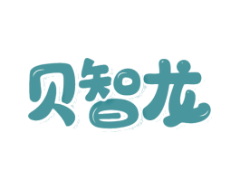 贝智龙 商标图样