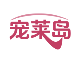 宠莱岛 商标图样