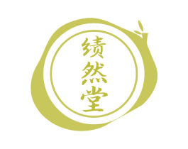 绩然堂 商标图样