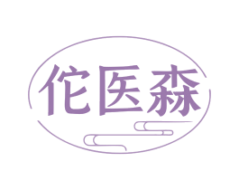佗医森 商标图样