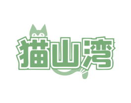 猫山湾 商标图样