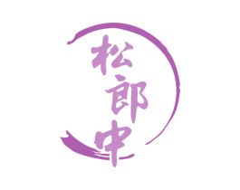 松郎中 商标图样