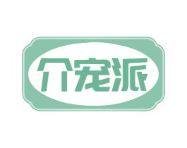 介宠派 商标图样