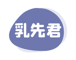 乳先君 商标图样