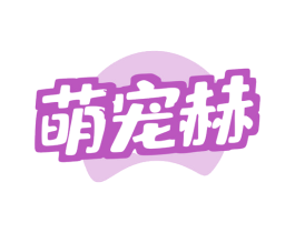 萌宠赫 商标图样