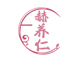 赫养仁 商标图样