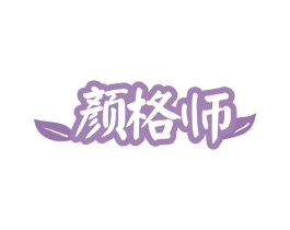 颜格师 商标图样