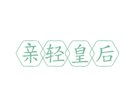 亲轻皇后 商标图样