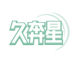 久奔星 商标图样