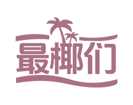 最椰们 商标图样