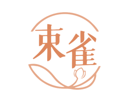 束雀 商标图样