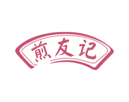 煎友记 商标图样