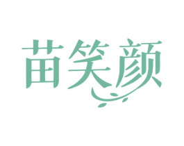 苗笑颜 商标图样